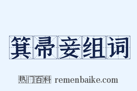 箕帚妾组词是什么意思的图片